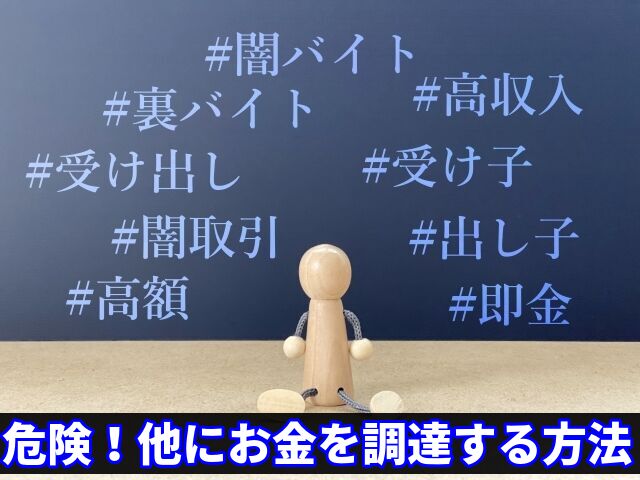 危険！他にお金を調達する方法